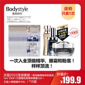 兰蔻2022圣诞套组（菁纯臻颜精华粉底液1ml 100#（22.10-11后）+兰蔻箐肌底精华眼霜1ml （2022.11后）+兰蔻小黑瓶精华1ML 日期到2023.1后）*15组