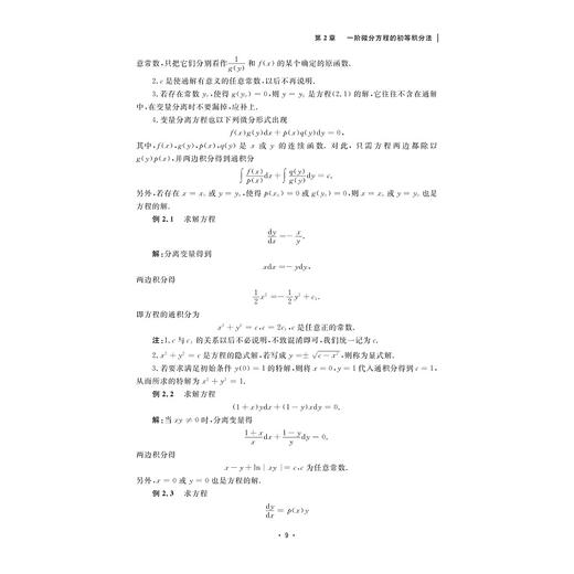 常微分方程简明教程（第二版）/韩祥临/张海亮/欧阳成/蒋桂凤/张剑峰/宋涛/浙江大学出版社 商品图2