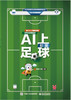 (仓发) AI上足球（初级）/电子工业出版社/黄劲松/9787121374692 商品缩略图0