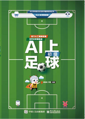 (仓发) AI上足球（初级）/电子工业出版社/黄劲松/9787121374692