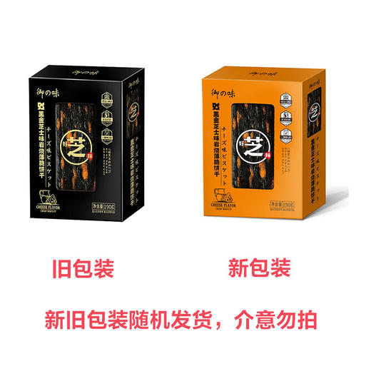 御之味-黑金芝士岩烧薄脆饼干190g（新老包装随机发货） 商品图3