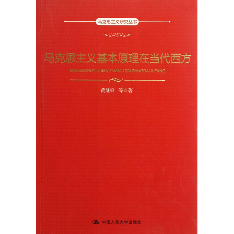 马克思主义基本原理在当代西方（马克思主义研究丛书）