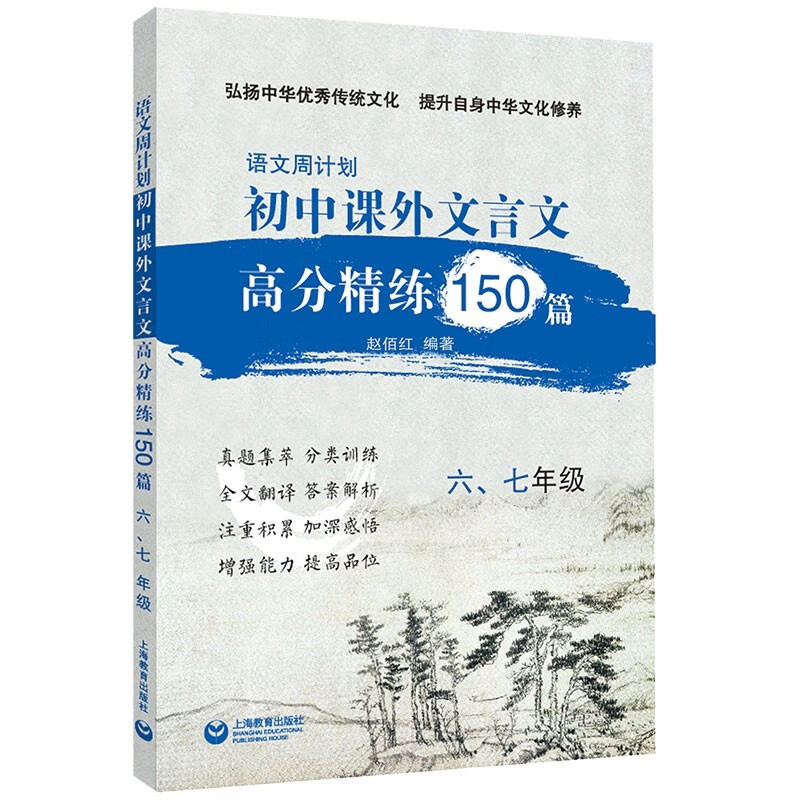 语文周计划.初中课外文言文高分精练150篇.六.七年级