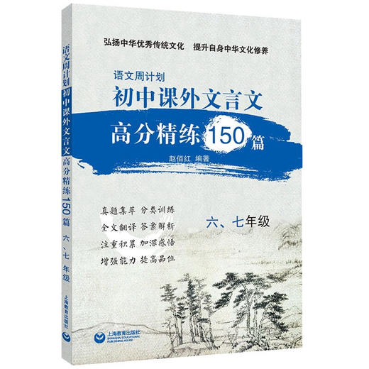 语文周计划.初中课外文言文高分精练150篇.六.七年级 商品图0