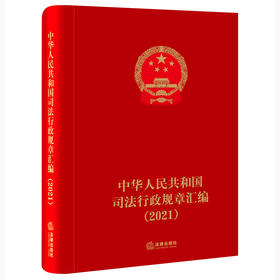 中华人民共和国司法行政规章汇编（2021）