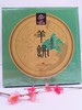 畲村生肖茶（寿眉/牡丹）/饼 商品缩略图5