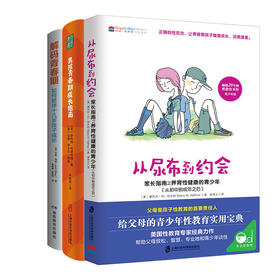 解码青春期+尿布到约会2+男孩女孩青春期成长指南系列