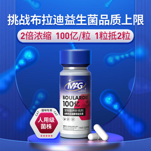 【U+系列】MAG金典布拉迪酵母益生菌加强版 0.52g*60粒-猫咪狗狗调理肠胃100亿活菌人用级益生菌 商品图10