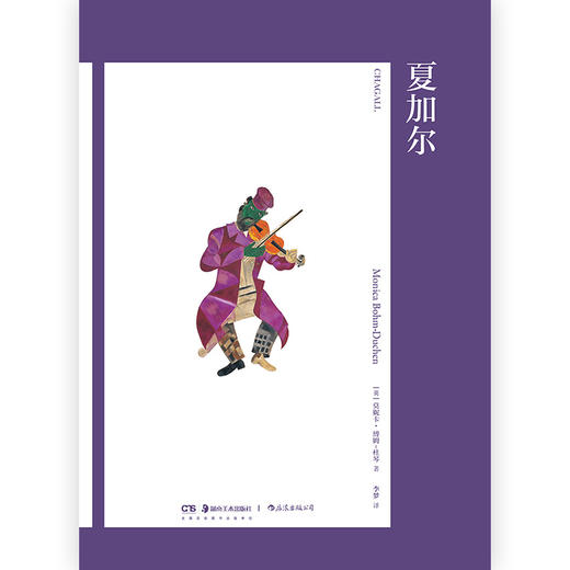 后浪正版 夏加尔（艺术与观念·11） 商品图1