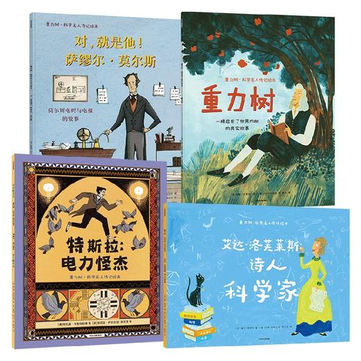 【3-6岁】重力树·科学名人传记绘本（全4册）四位科学名人成长故事 牛顿特斯拉莫尔斯艾达 儿童科普故事阅读 中信出版 商品图1