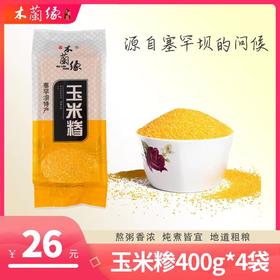 【围场馆】玉米糁400g*4袋 包邮