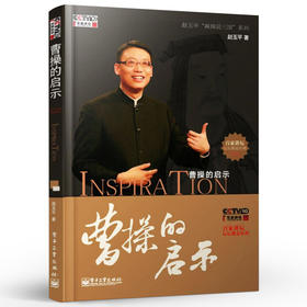 曹操的启示  历史人物成功故事和管理学知识相结合 学习曹操的处世之道 管理学参考图书籍 赵玉平麻辣说三国系列