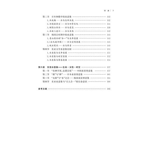 静水流深：比较文化视域下的东亚水意象/亚洲文明研究丛书/浙江大学出版社/赵银姬/责编:徐凯凯 商品图3