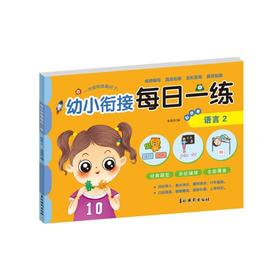 幼小衔接每日一练彩色卷 语言 2