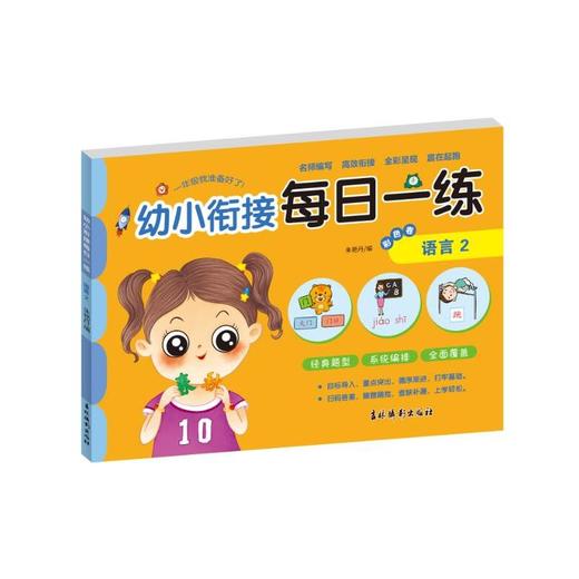 幼小衔接每日一练彩色卷 语言 2 商品图0