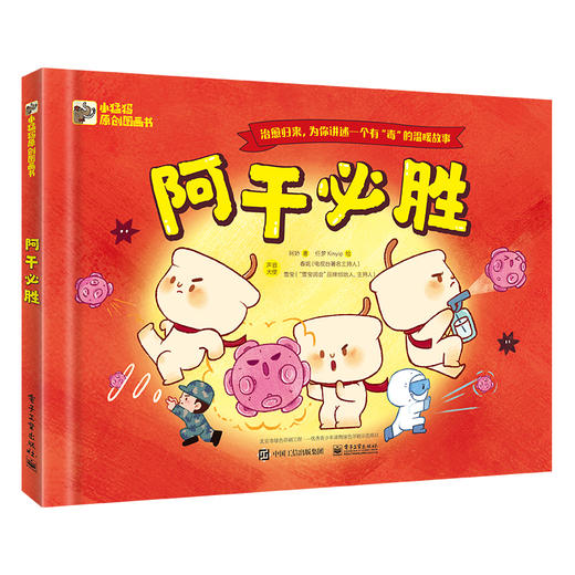 (仓发) 小猛犸童书 中国原创抗疫绘本 入选国际儿童读物联盟绘本：阿干必胜(精装)(3-6岁适读)/电子工业出版社/阿娇/9787121385315 商品图0