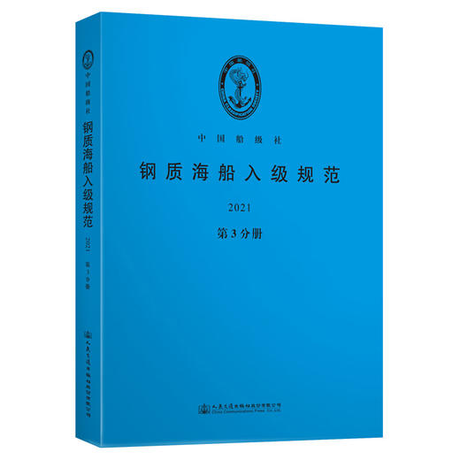 钢质海船入级规范2021（第3分册） 商品图0