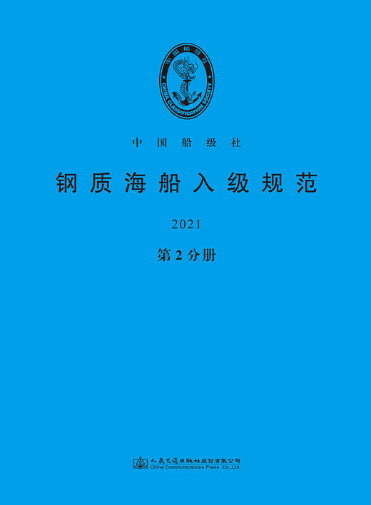 钢质海船入级规范2021（第2分册) 商品图2