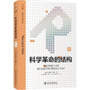 科学革命的结构:新译精装版 商品缩略图0