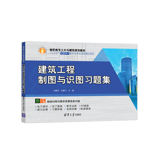 建筑工程制图与识图习题集（高职高专土木与建筑规划教材） 商品图0