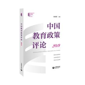 (仓发) 中国教育政策评论 2019/上海教育出版社/袁振国/9787572003226