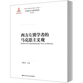 西方左翼学者的马克思主义观（马克思主义研究论库·第二辑）