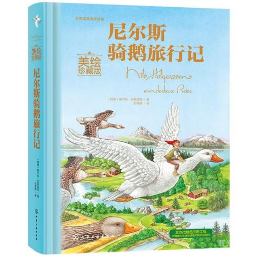尼尔斯骑鹅旅行记【定价78元 直播特价39元】 商品图0