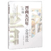 (仓发) 晋商五百年：会馆浮沉/山西教育出版社/刘成虎，韩芸/9787570314935 商品缩略图0
