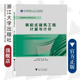 装配式建筑工程计量与计价/智能建造与管理系列丛书/李娜、王伟；李翠红、俞燕飞、高越青/浙江大学出版社