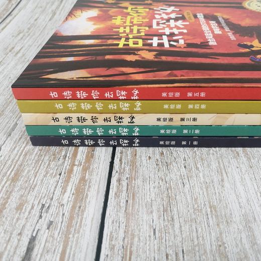 古诗带你去探秘（美绘版 共8册）｜精心选取小学课本古诗 趣味学古诗 商品图5