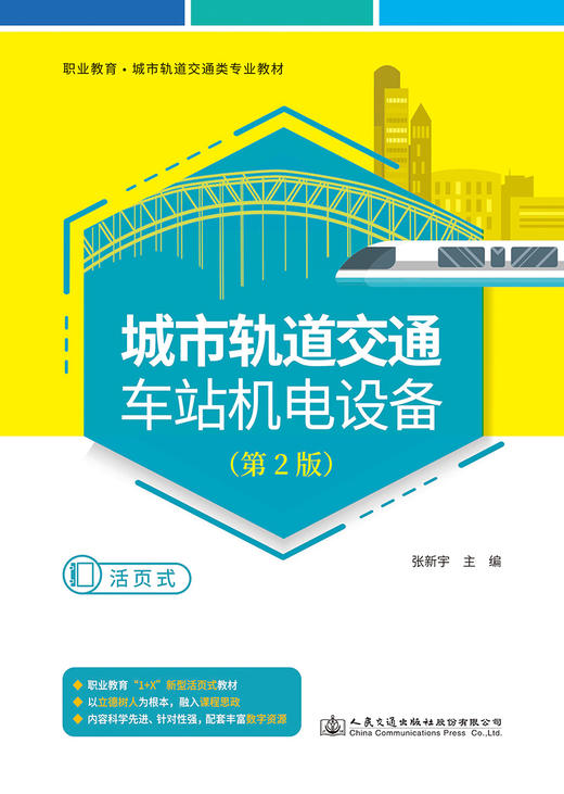 城市轨道交通车站机电设备（第2版）(活页式) 商品图2