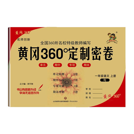 2022秋黄冈360定制密卷一年级语文上册 商品图0
