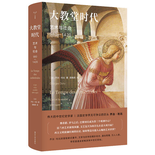 大教堂时代：艺术与社会（980—1420）【不支持储值与微信合并支付】 商品图1