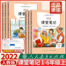 【2022人教版】1-6年级上册义务教育教科书 课堂笔记