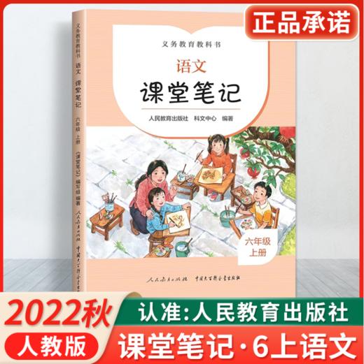 【2022人教版】1-6年级上册义务教育教科书 课堂笔记 商品图8