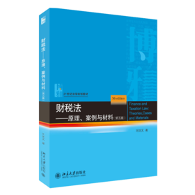 财税法:原理.案例与材料(第五版)