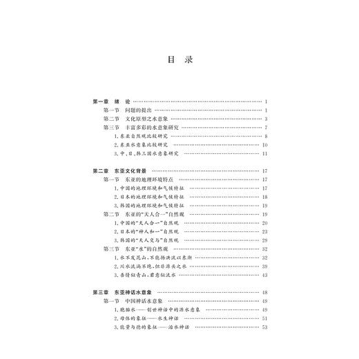 静水流深：比较文化视域下的东亚水意象/亚洲文明研究丛书/浙江大学出版社/赵银姬/责编:徐凯凯 商品图1