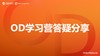 OD成长营答疑第1期——魏巍老师 商品缩略图0