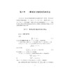 常微分方程简明教程（第二版）/韩祥临/张海亮/欧阳成/蒋桂凤/张剑峰/宋涛/浙江大学出版社 商品缩略图1