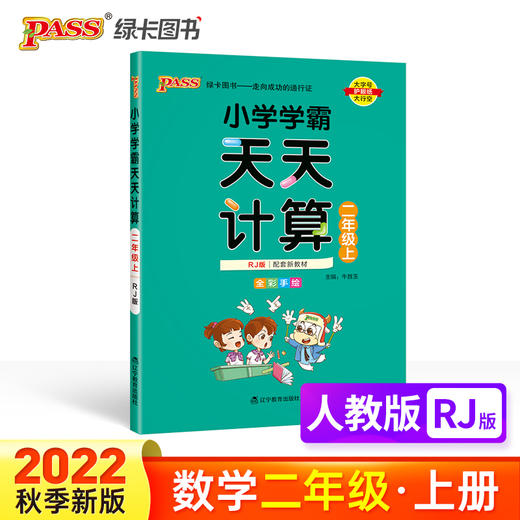 2022年秋季开学用 小学学霸天天计算二年级上册人教版 商品图0