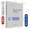 汉语“破”类动词的概念变异：历时语义学视角/浙江大学出版社/杜静/外国语言学及应用语言学研究丛书 商品缩略图0