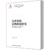 完善党的宗教政策研究（马克思主义研究论库·第二辑） 商品缩略图0