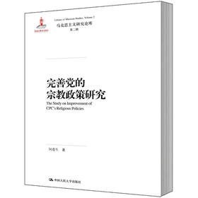 完善党的宗教政策研究（马克思主义研究论库·第二辑）
