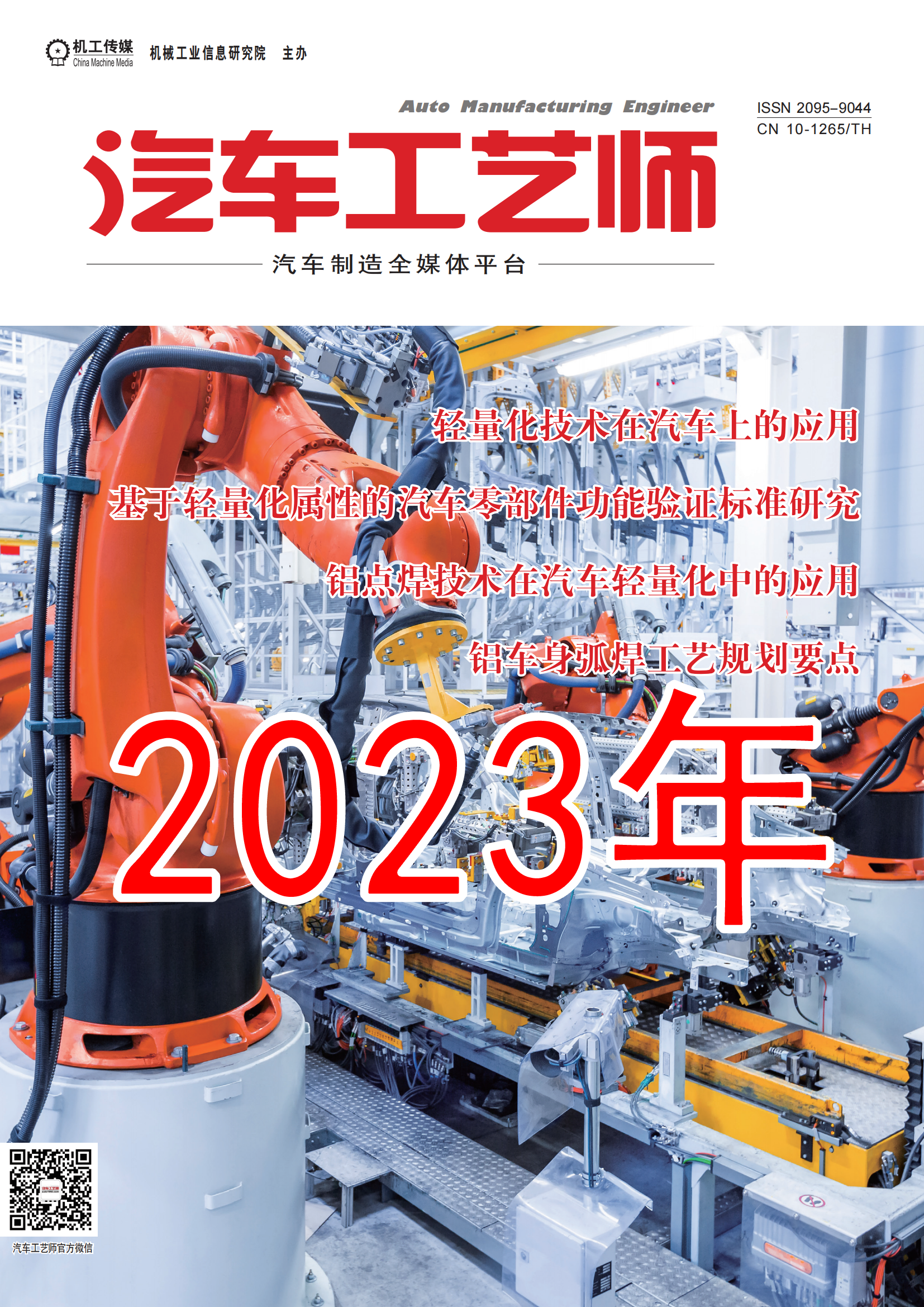 2023年 汽车工艺师