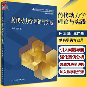 药代动力学理论与实践 十四五规划全国高等学校药学类专业研究生规划教材 供药学类专业用王广基人民卫生出版社9787117328227