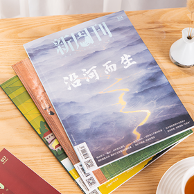 【赠往期刊】《新周刊》，中国新锐的生活方式周刊，让你洞见社会，有深度