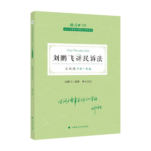 刘鹏飞讲民诉法 商品图0