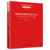 唯物史观视野中的生态文明（马克思主义研究丛书） 商品缩略图0