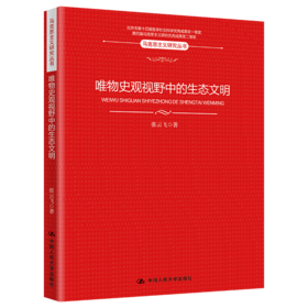 唯物史观视野中的生态文明（马克思主义研究丛书）