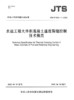 JTS/T 202-1-2022 水运工程大体积混凝土温度裂缝控制技术规范 商品缩略图2